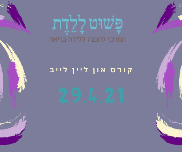 קורס הכנה ללידה  עם זיוה כחלון 29.4.21 OnLine  לייב