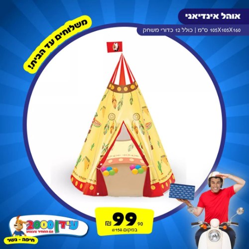 אוהל אינדיאני מבצע!!