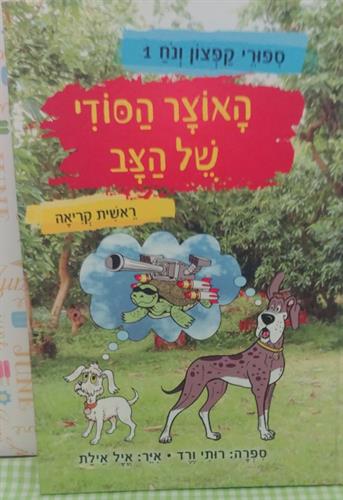 ספר, האוצר הסודי של הצב