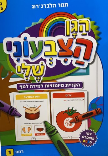 הגן הצבעוני שלי- חוברת למידה לטף
