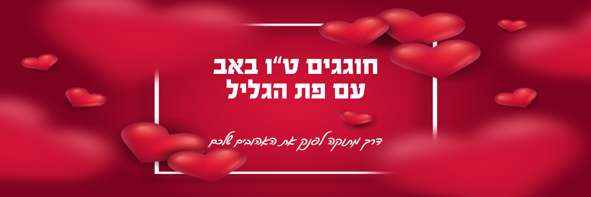 ט"ו באב - מאפיית פת הגליל