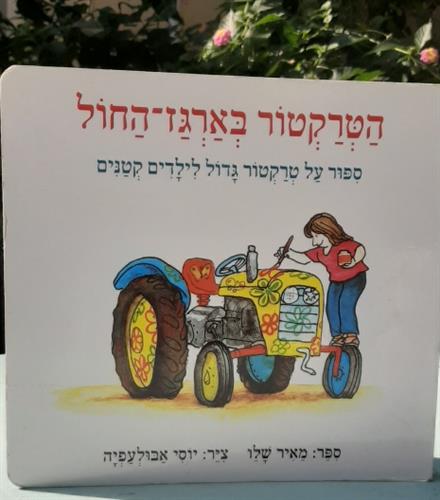 הטרקטור בארגז החול, ספר קשיח לפעוטות מאת מאיר שלו