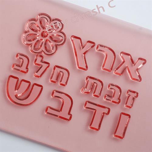 ארץ זבת חלב ודבש - טו בשבט