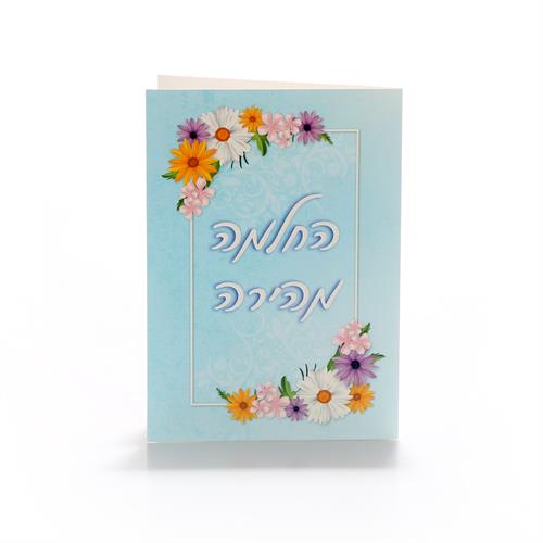 כרטיסי ברכה החלמה מהירה