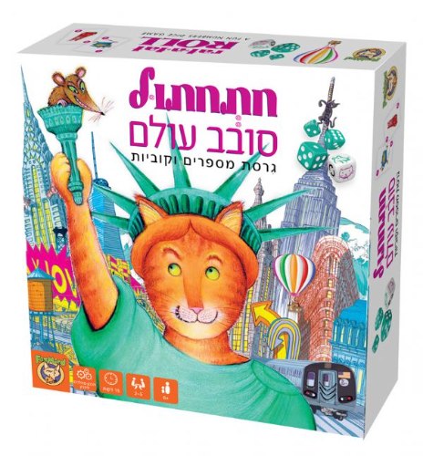 חתחתול סובב עולם