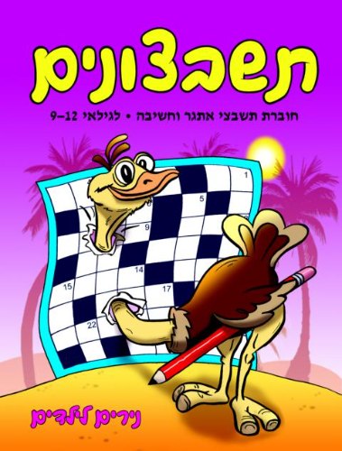 תשבצונים לגילאי 9-12 ברווז