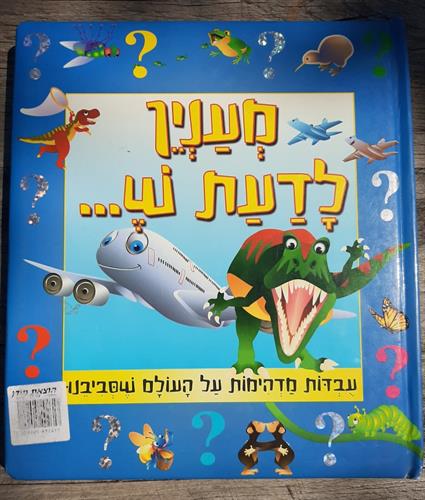 ספר פעוטות קשיח, מענין לדעת ש.., עובדות מדהימות על העולם שסביבנו, הוצאת מודן