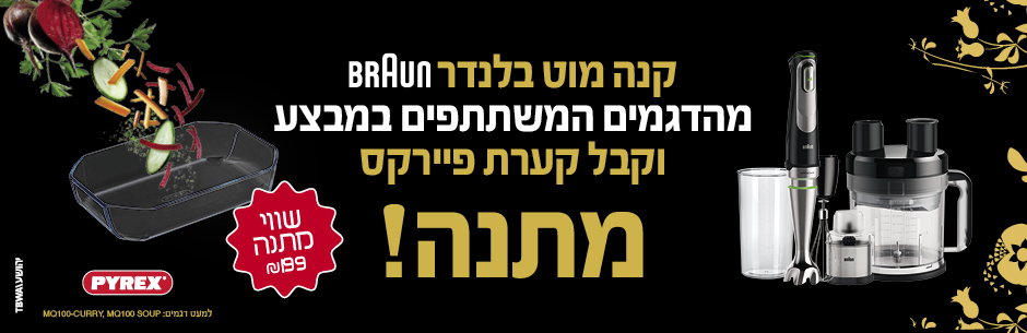 מבצע בלנדר מוט BRAUN - קערת פיירקס מתנה - Brimag Online