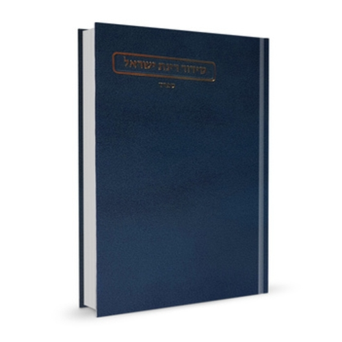 סידור רינת ישראל גדול