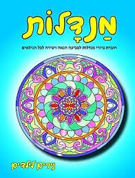חוברת מנדלות- צבע תכלת