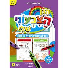 חוברת עבודה הגן הצבעוני שלי רמה 5- לגילאי 4-6