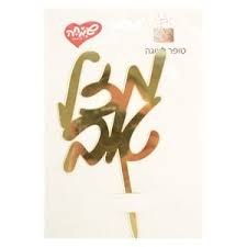 טופר אקרילי מזל טוב זהב