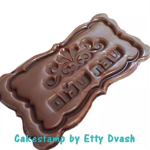 תבנית שבת שלום - יחידה אחת - ליצירה בשוקולד