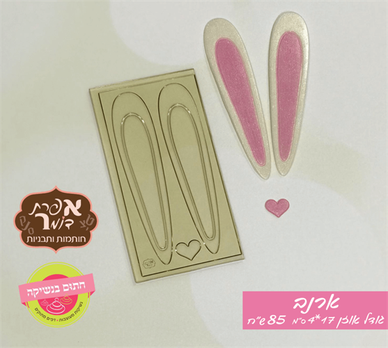 תבנית אוזני ארנב