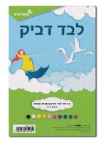 לבד דביק 10 גוונים -  20X30 ס"מ