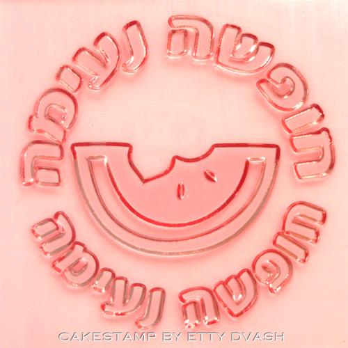 חופשה נעימה - אבטיח - חותמת