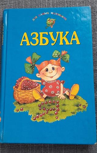ספר אותיות וכלי נגינה ברוסית, 1999, במצב משומש אך מהמם