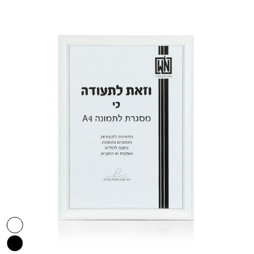 מסגרת תמונה A4 כיסוי PVC שחור/לבן