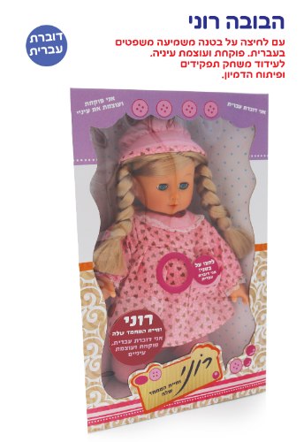 בובת רוני וחיית המחמד שלה