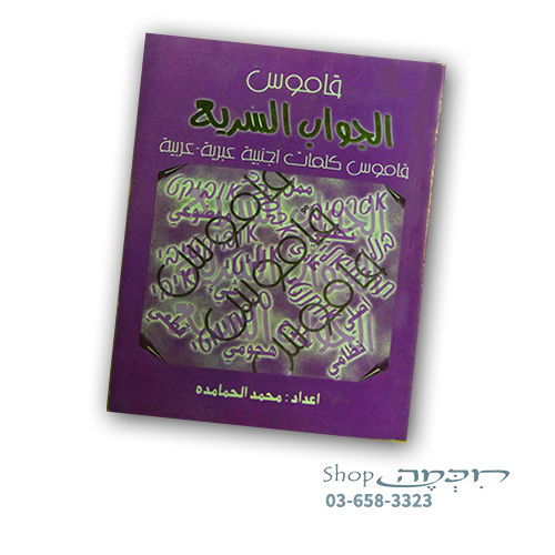 מילון ערבית ספרותית למונחים לועזיים בשפה העברית על פי סדר האלפבית