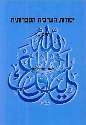 יסודות הערבית הספרותית - קריאה וכתיבה - חלק ב (כולל CD)
