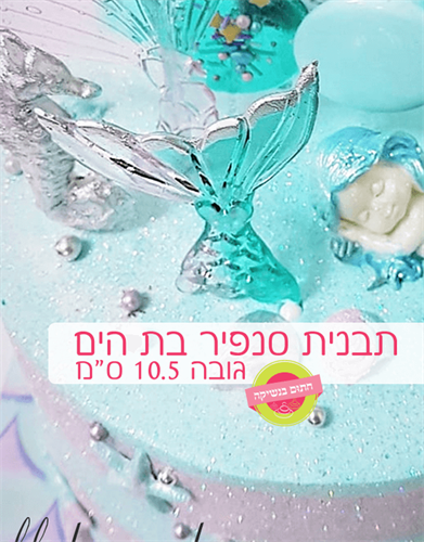 סנפיר בת הים