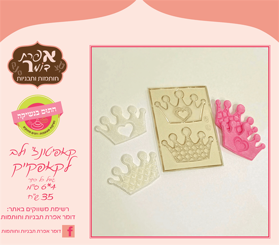 כתר קפיטונאז' ולב לקאפקייק