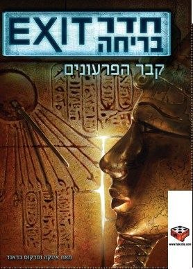 EXIT חדר בריחה: קבר הפרעונים