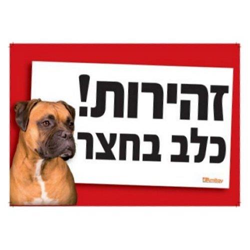 שלט זהירות כלב