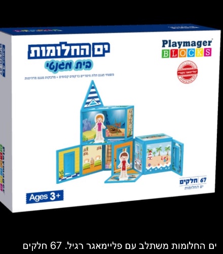 ים החלומות בית מגנטי 67 חלקים