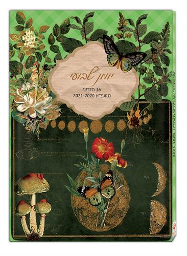 יומן 17 24מיכל פיירמן