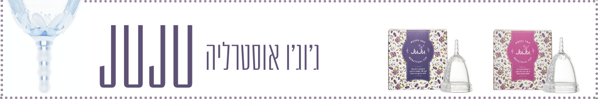 JUJU - בטבע שלה - היגיינה נשית טבעית