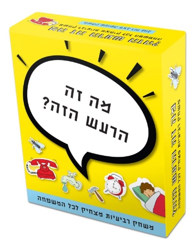 מה זה הרעש הזה