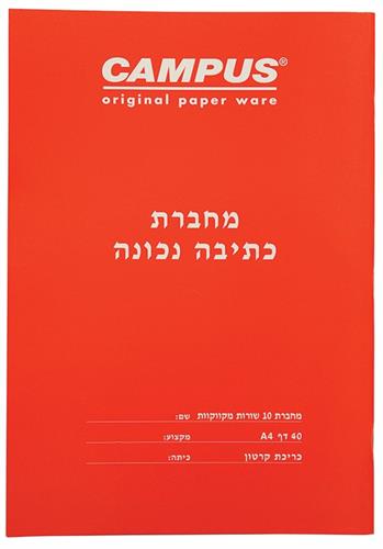 מחברת כתיבה נכונה גדולה A4 10 שורות מקווקוות
