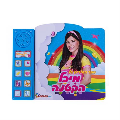 "ספר שירי מיכל הקטנה"