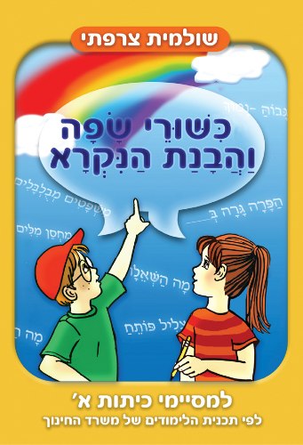 כשורי שפה והבנת הנקרא- כיתה א'