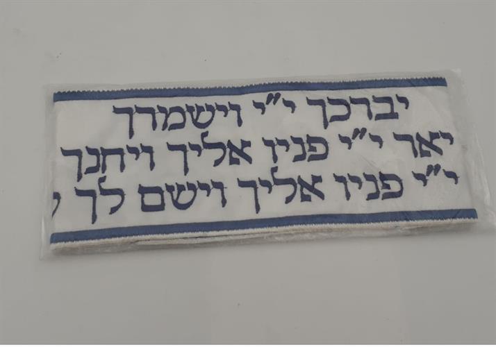 עטרה רקומה ברכת כהנים