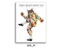 חתול ליצן עם הכתוב - כבר חייכת לעצמך היום