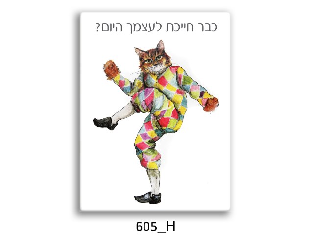 חתול ליצן עם הכתוב - כבר חייכת לעצמך היום