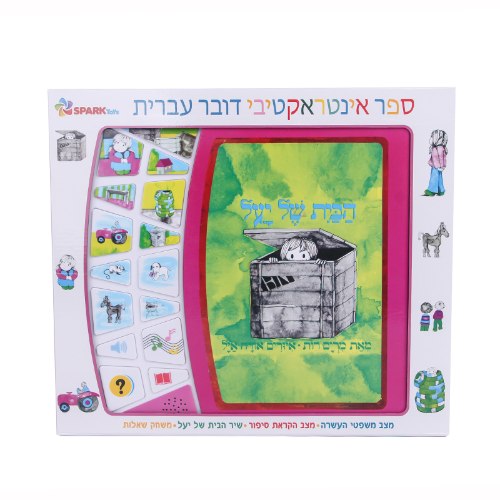 הבית של יעל ספר אינטראקטיבי
