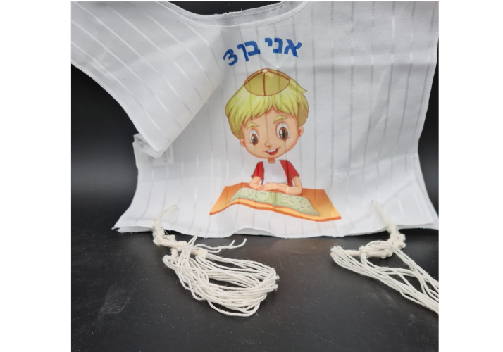 ציצית לילדים - אני בן 3
