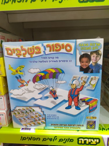 סיפור בשלבים