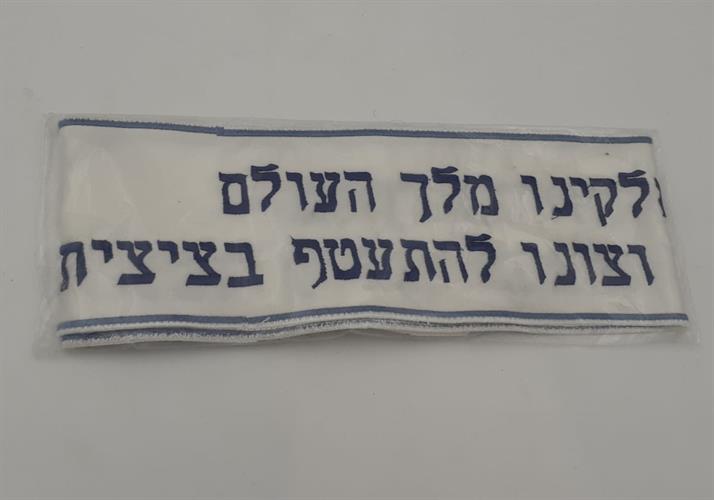 עטרה רקמה וצונו להתעטף