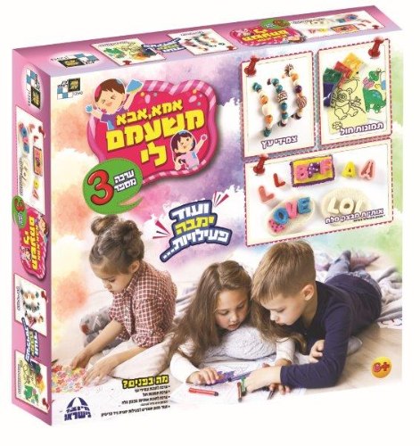 אמא אבא משעמם לי