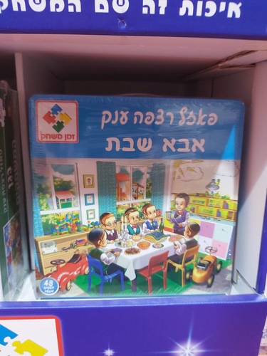 פאזל רצפה אבא שבת 48 חלקים