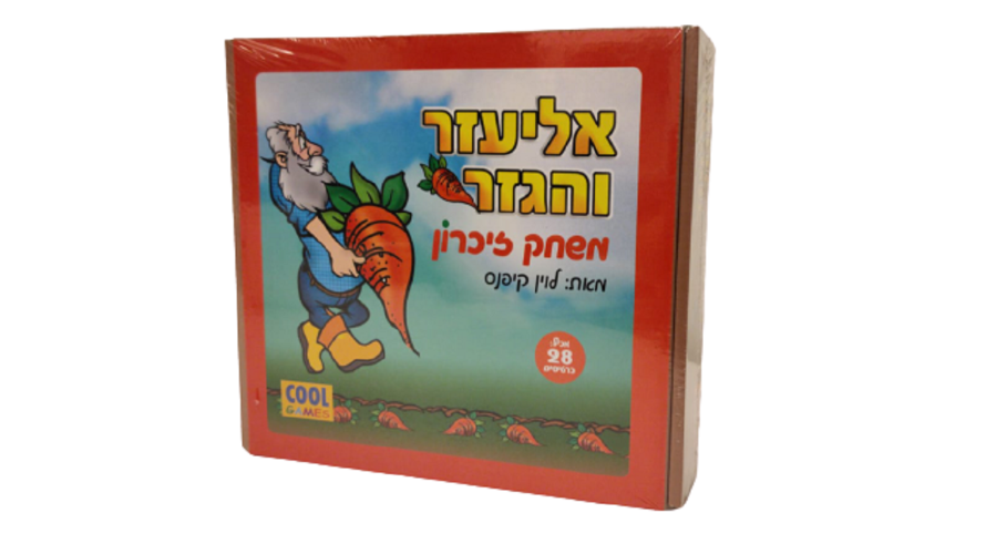 משחק הזיכרון- סבא אליעזר