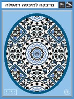 עיצוב איזור האסלה – מדבקה (39 ₪) שטיחון (88 ₪) סט (119 ₪) סנטוריני TIVA DESIGN