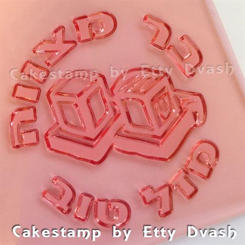 חותמת בר מצווה - מזל טוב ותפילין - בעיגול