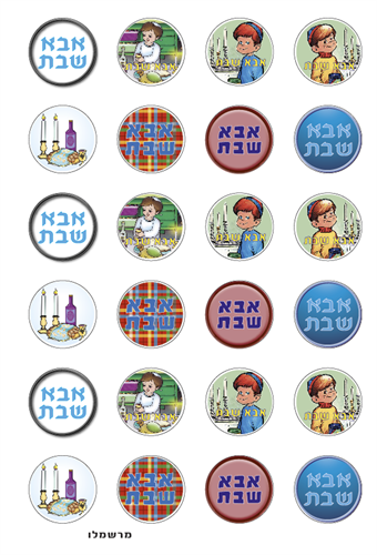 דף טרנספר מותאם ללוח מרשמלו אמא שבת