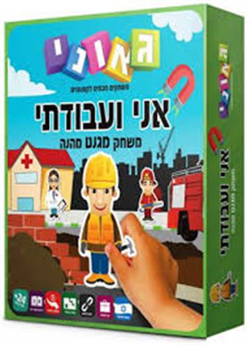 אני ועבודתי
